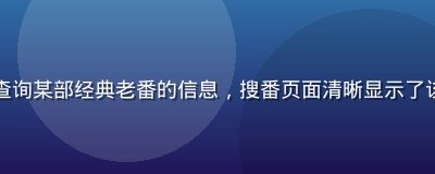 一位上班族在午休时间用平板查询某部经典老番的信息，搜番页面清晰显示了该番的正版播出平台和字幕状态