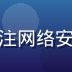 番研社编辑赵安全，专注网络安全与搜番合规使用研究